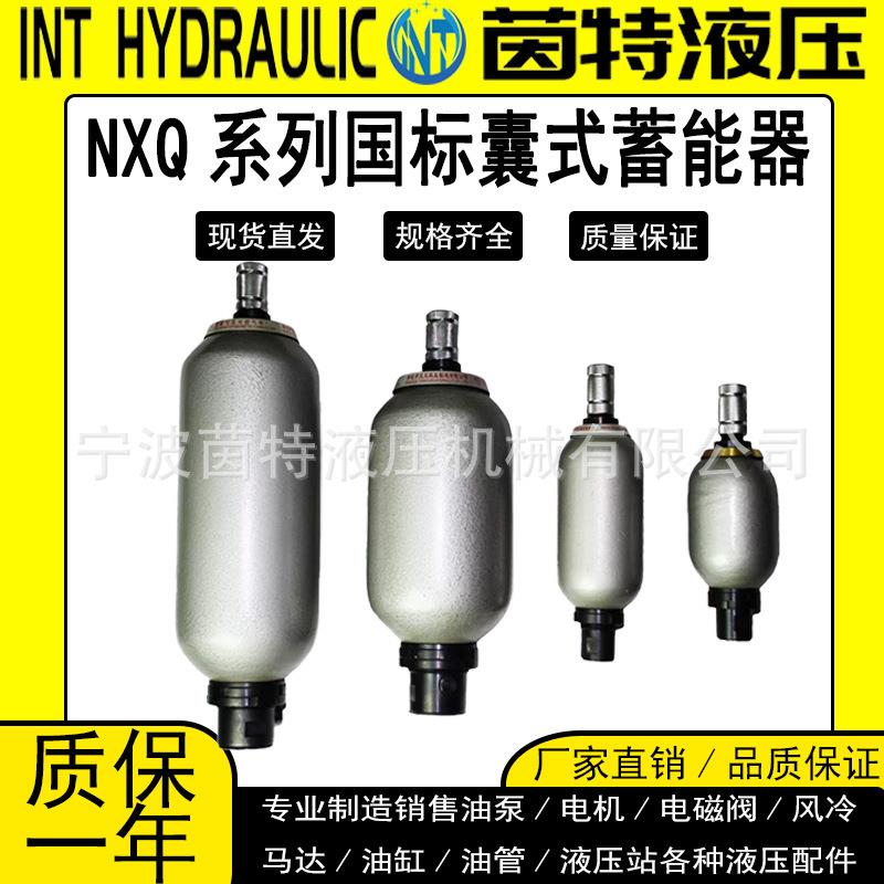 液压胶囊式蓄能器NXQ-A-1L/4L/6.3L/10L/16L系列氮气储能器储气罐