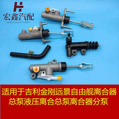 适用于 于吉利金刚远景自由舰离合器总泵液压离合总泵离合器分泵