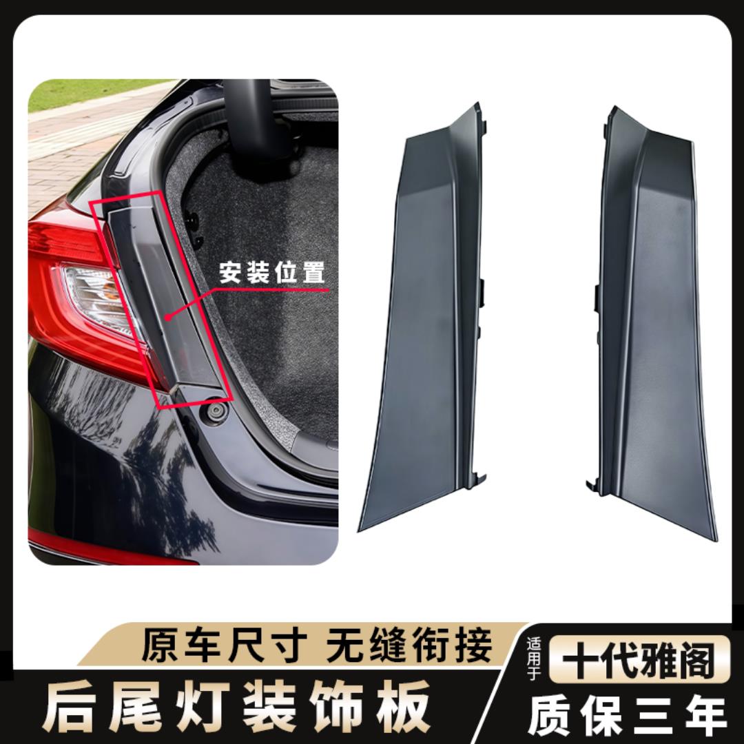 适用十代雅阁后尾灯盖板18-21款车尾后备箱螺丝侧盖后灯饰板护板
