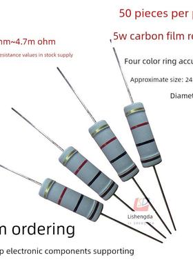 5W碳膜4色环电阻4.7R 47R 470R 4.7K 47K 470K 4M7欧姆Ω5%精密度