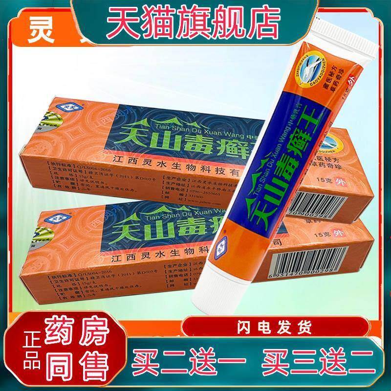 灵芙天山毒癣王乳膏正品江西灵水草本菌抑外用软膏8054