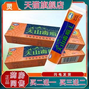 灵芙天山毒癣王乳膏正品江西灵水草本菌抑外用软膏8109