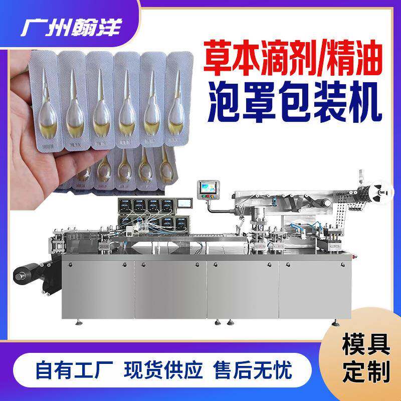 精油泡罩包装机草本滴剂包装机械小儿脐疗按摩精油包装机