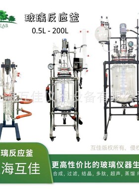 互佳实验室双层玻璃反应釜升降旋转合成过滤结晶防爆超声PH检测