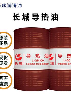 长城导热油L-QC320全合成工业耐高温传热油L-QB300加热油导热油