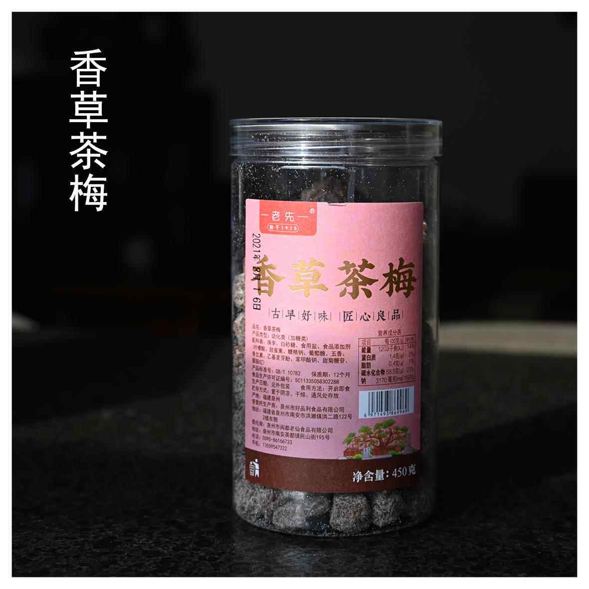 满2瓶包邮/闽都老仙 老先香草茶梅蜜饯/经典茶饯/450克
