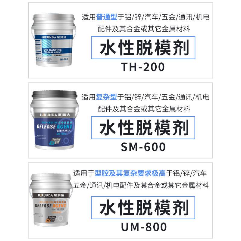 锌铝合金压铸件专用水性脱模剂sm600洗模脱模 镁合金压铸机离型剂