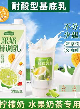 斯美乐塔果奶特调乳柠檬打奶抗酸轻乳水果冰奶茶耐酸生牛乳基底奶