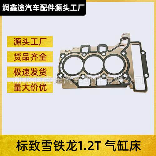 适用标致2008 308 408 308S雪铁龙C4世嘉C4云逸C4L气缸床汽缸垫