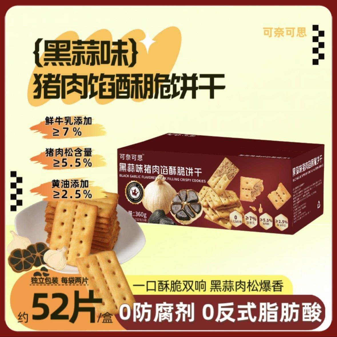 可奈可思黑蒜味猪肉馅酥脆饼干独立包装下午茶营养咸香零食
