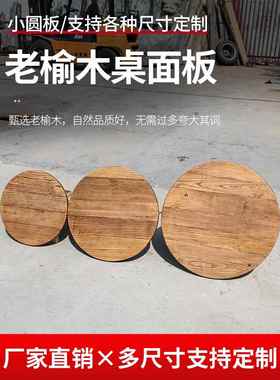 老榆树圆形桌面实木风化圆桌面板家用小咖啡桌圆形餐桌圆形木板定