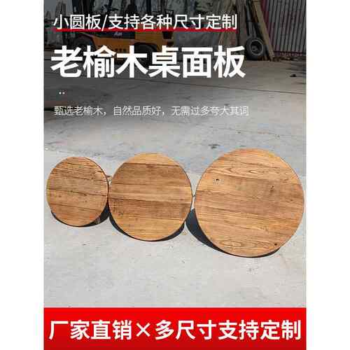 老榆树圆形桌面实木风化圆桌面板家用小咖啡桌圆形餐桌圆形木板定