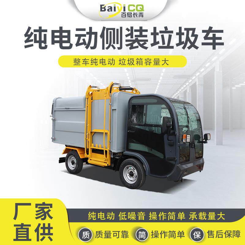 纯电动四轮垃圾清运车侧装桶装垃圾车操作简单承载量大