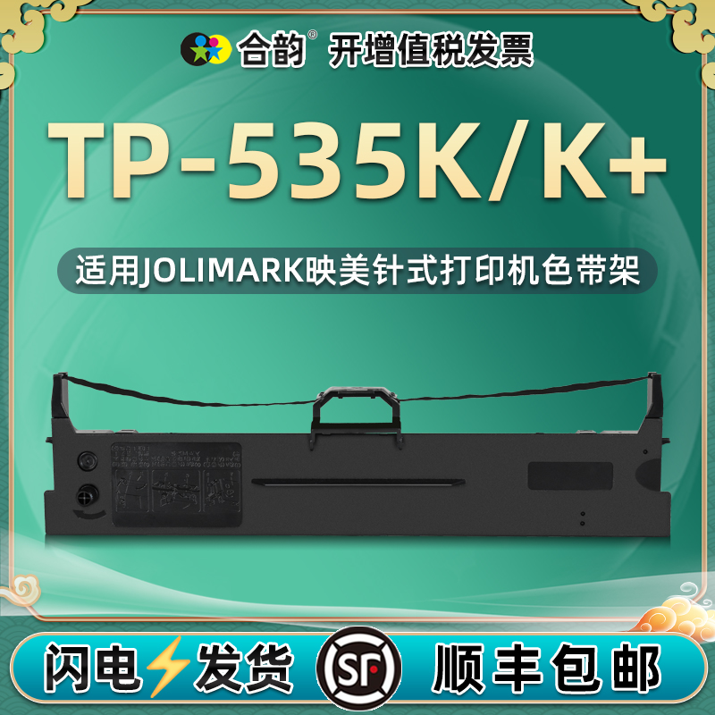 512K/535K色带架兼容JOLIMARK映美针式打单机TP512K墨带tp535k墨