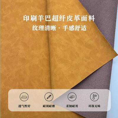 1.0mm印刷绒感羊巴贴面超纤皮革彩色底胚双色羊巴超纤合成革面料
