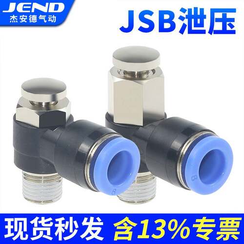 气动按钮阀快插泄压接头JSB系列 手动排气阀常闭式工业气动元件