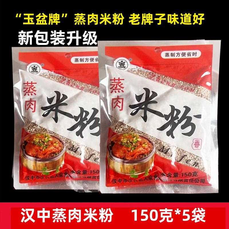 陕西汉中特产汉中蒸肉米粉玉盆牌粉蒸肉粉米粉150g*5包五香蒸肉粉
