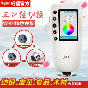 FRU威福光电WR 色差仪油漆食品纺织木材色差计石漆测色仪 18便携式