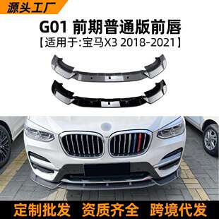 2021豪华版 适用宝马bmw g01前期2018 配件 前唇前铲前杠改装