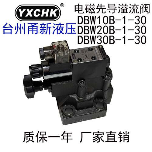 DBW10B-1-30电磁溢流阀DBW20B 30B电磁先导溢流阀YXCHK甬新液压