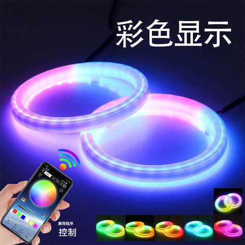 汽车改装幻彩LED天使眼光圈APP手机控制幻彩日行灯大灯光圈通用