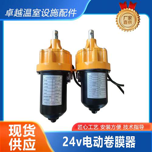 新款直销DC24V160W电动卷膜器自动卷膜机温室大棚配件机器放风机