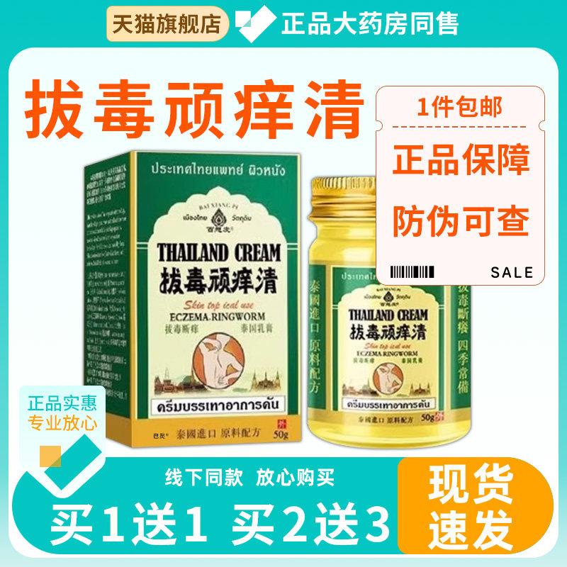 泰国顽痒清草本膏百想正品皮草本萃取清凉舒适皮肤适用痒止5545