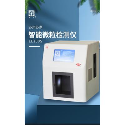 江苏集团LE100 LE100S智能微粒检测仪 微粒分析仪