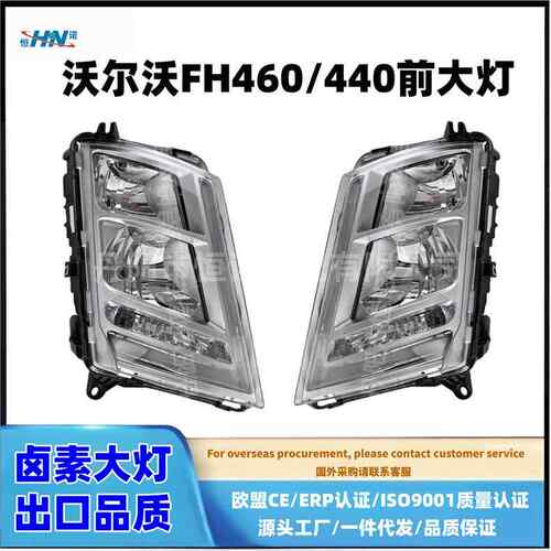 适配V豪沃沃卡车FH460/FH440/FH420/FH500前大灯总成