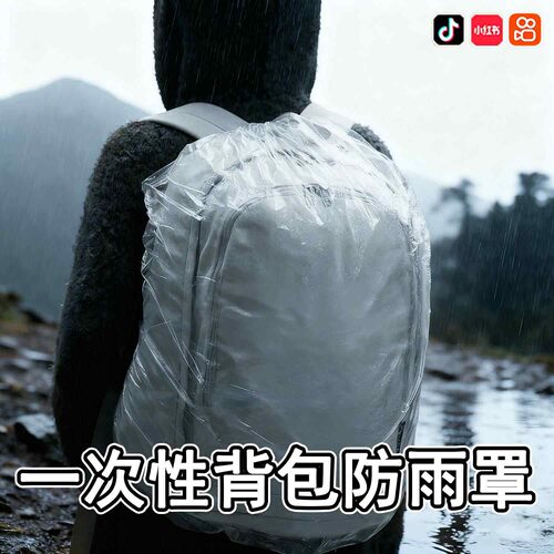 一次性背包防雨罩全包双肩书包套防水脏中小学生徒步登山骑行户外