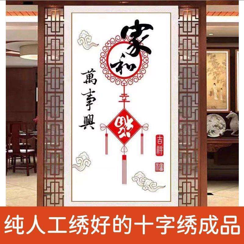 绣好的纯手工十字绣成品家和万事兴幸福吉祥竖版小幅画不带框