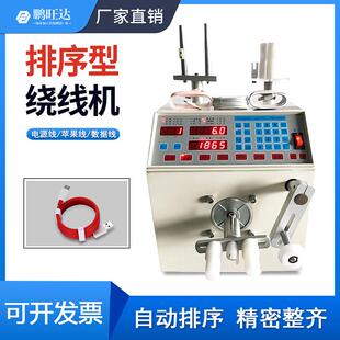 鹏旺达自动排序绕线机usb数据电源苹果耳卷线机线多层排线收卷机
