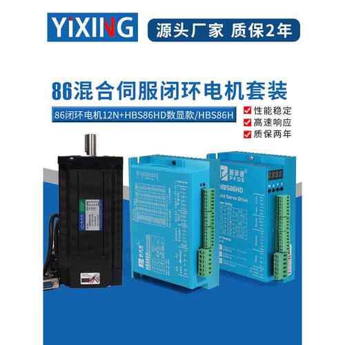 86全闭环高速恒扭矩步进伺服电机套装 闭环电机+数显驱动器 12N.m
