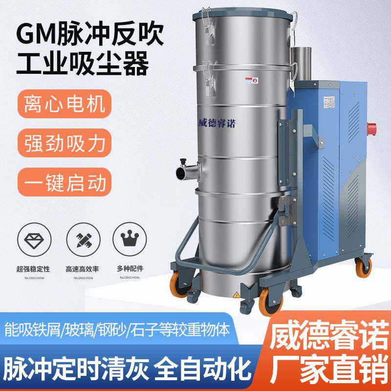 威德睿诺GM系列脉冲反吹工业吸尘器大功率工厂车间粉尘吸尘机设备