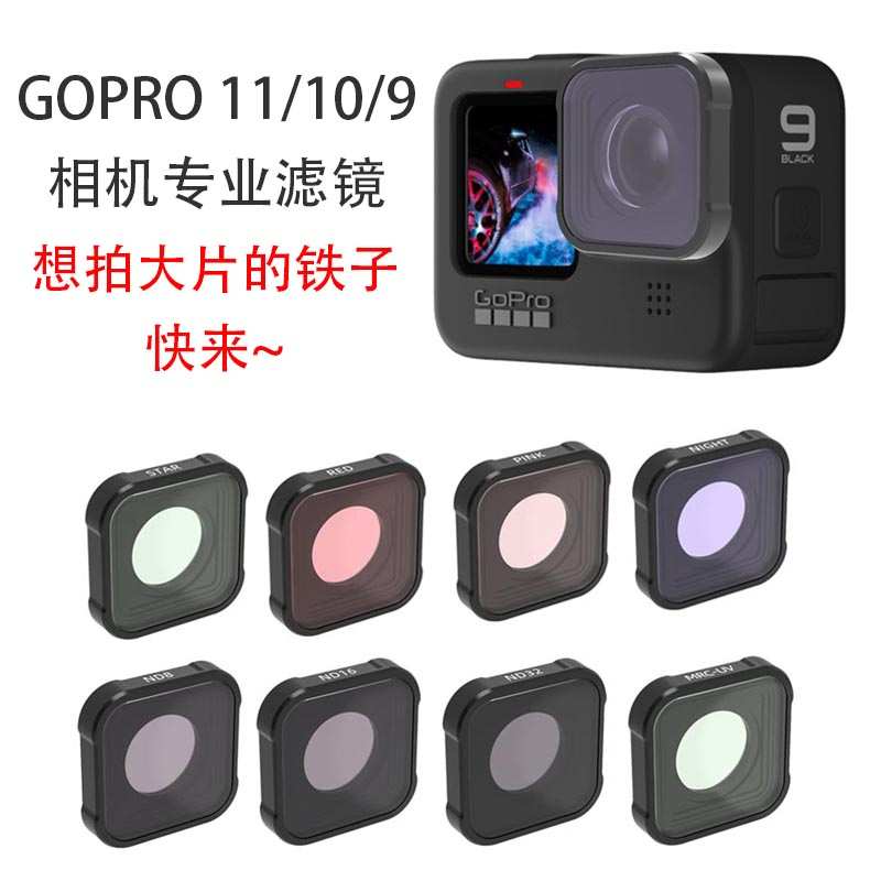 适用狗Gopro 11 10 9相机滤镜片ND减光CPL偏振抗光害夜景星光镜头