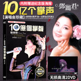 邓丽君dvd正版 十亿个掌声演唱会经典老歌高清MV光碟车载光盘碟片