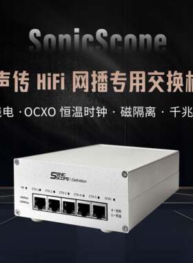 声传HiFi音频发烧交换机内置线电OCXO恒温晶振千兆隔离网播专用