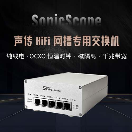 声传HiFi音频发烧交换机内置线电OCXO恒温晶振千兆隔离网播专用