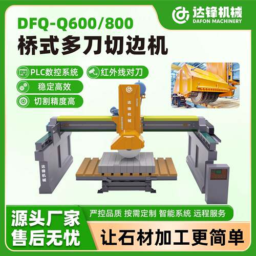 桥式多刀切边机7片组合切割铺路石马蹄石切割红外线切石机