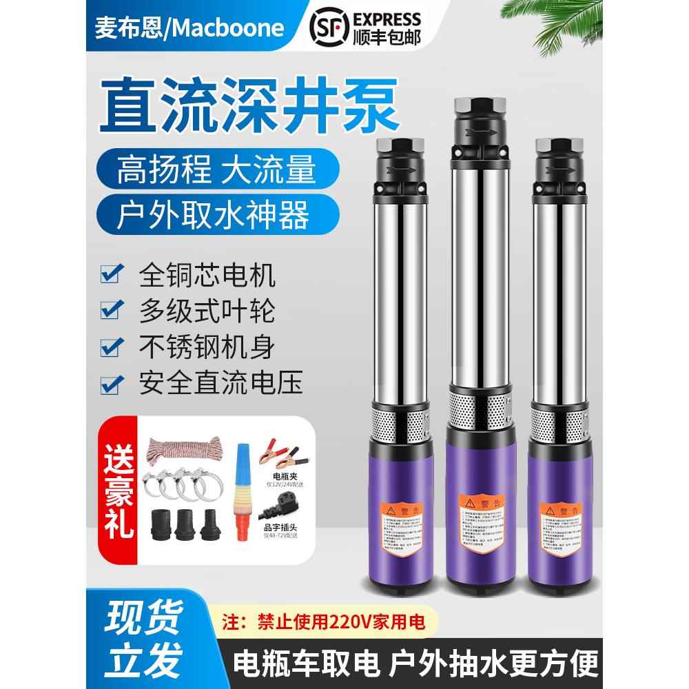 直流深井泵电瓶潜水泵高扬程浇菜船用12v24v48v60v72电动车抽水泵