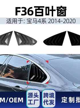 适用bmw宝马4系f36420i430i2014-20三角窗百叶窗车贴改装