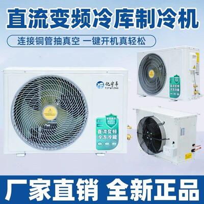 热氟融霜冷藏库制冷机组直流变频制冷冷冻保鲜冷冻小型冷藏库全套