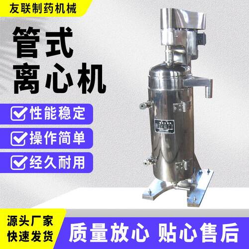中药口服液管式分离机口服液澄清分离落地式工业用高速制药离心机
