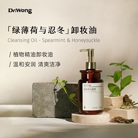 DrWong绿薄荷与忍冬天然植物卸妆油温和安润深度清洁保湿卸妆乳膏