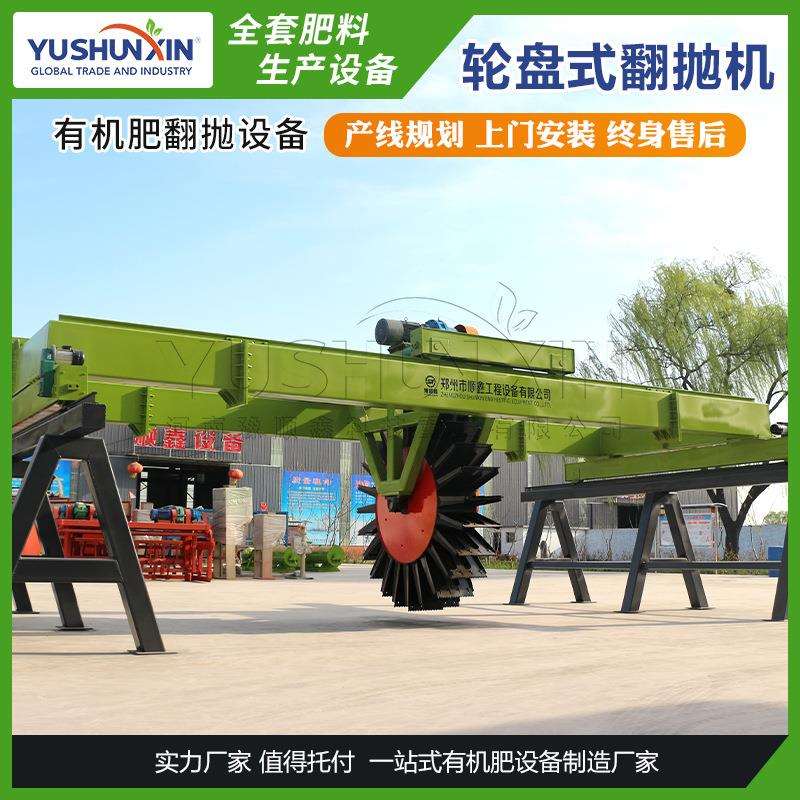 轮盘式翻抛机自动大跨度槽式翻堆机秸秆禽畜粪便发酵有机肥设备