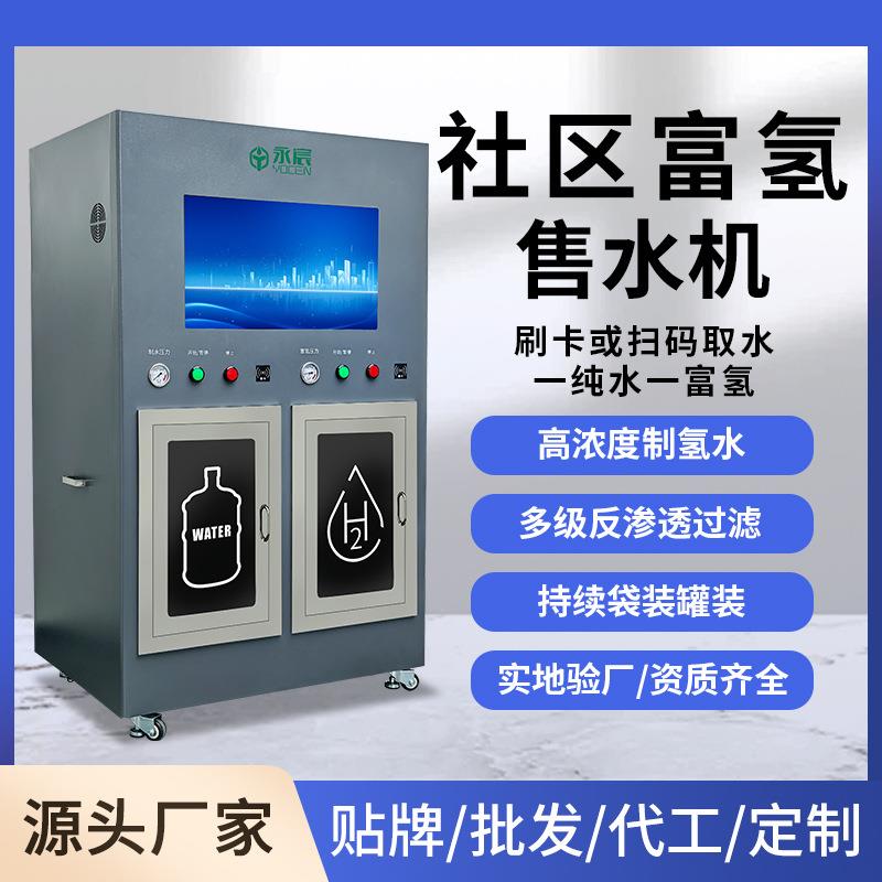 高浓度富氢水站商用社区氢水机门店富氢售水站弱碱小分子富氢水机