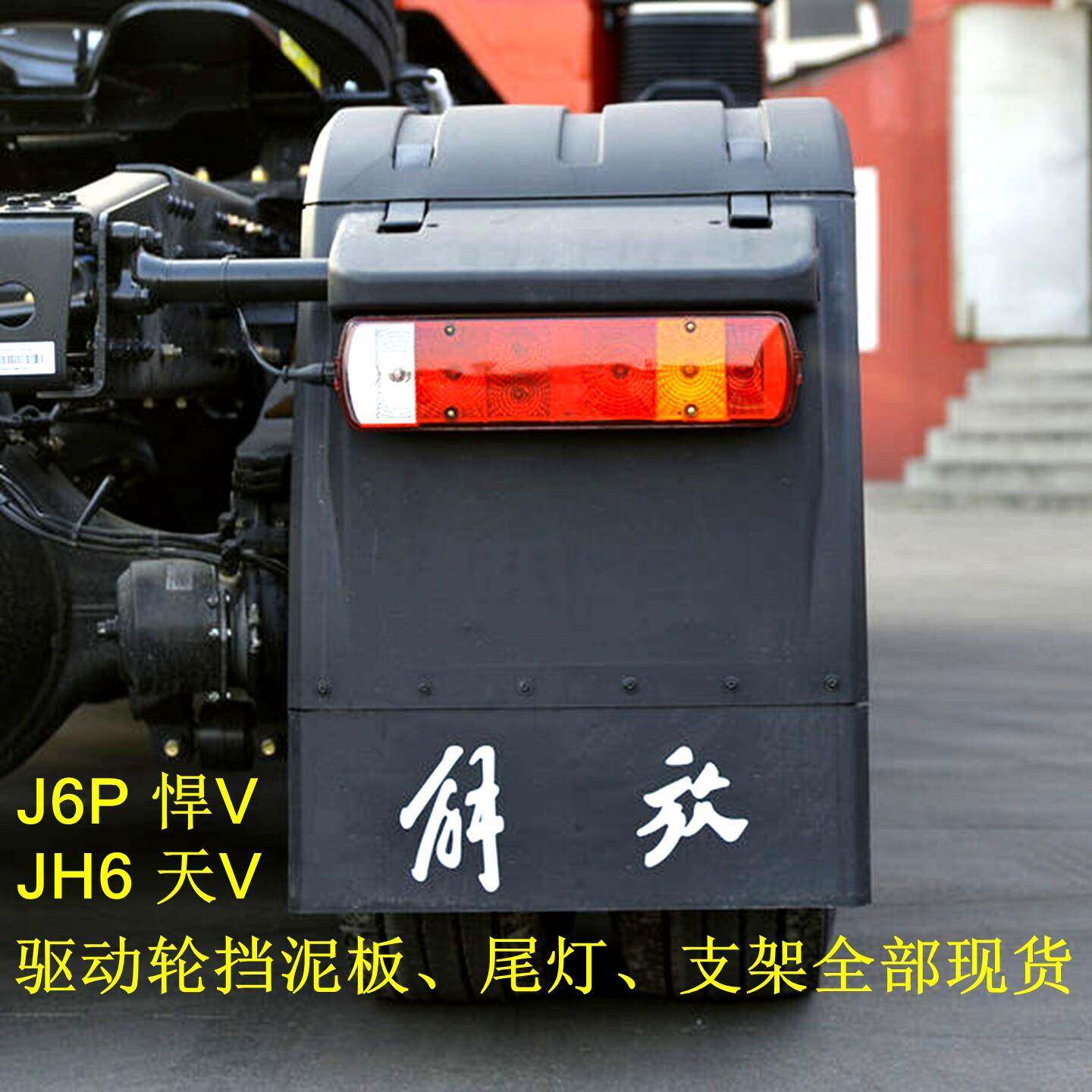 解放j6p驱动轮挡泥板jh6悍v天v大货车j7后轮前后左右上盖板挡泥瓦