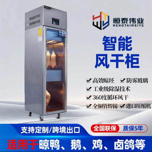 晾鸭柜风干柜北京烤鸭晾胚恒温除湿解冻风干箱广式烧鸭冷藏保鲜柜