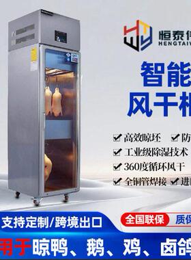 晾鸭柜风干柜北京烤鸭晾胚恒温除湿解冻风干箱广式烧鸭冷藏保鲜柜