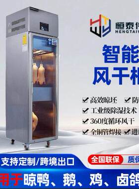 晾鸭柜风干柜北京烤鸭晾胚恒温除湿解冻风干箱广式烧鸭冷藏保鲜柜